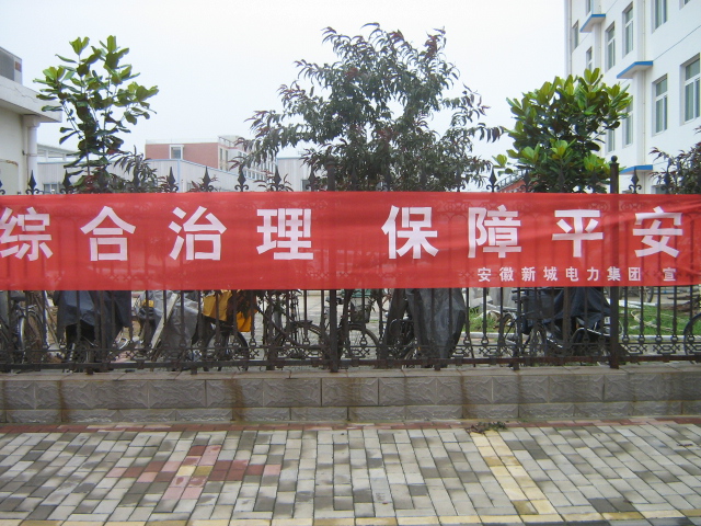 综合治理保障平安