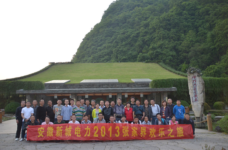 安徽新城电力2013张家界欢乐之旅